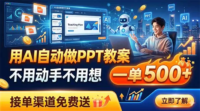 用AI自动做PPT教案，不用动手不用想，一单500+，接单渠道免费送-e家网