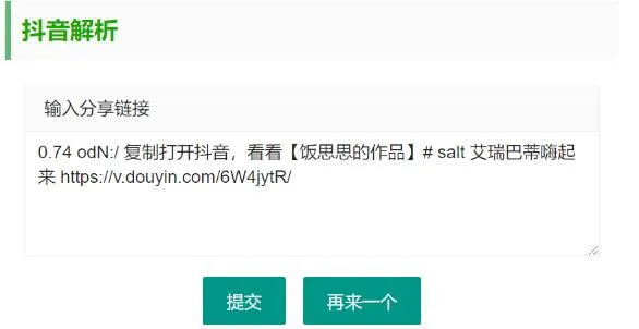抖音无水印视频解析 html源码-e家网
