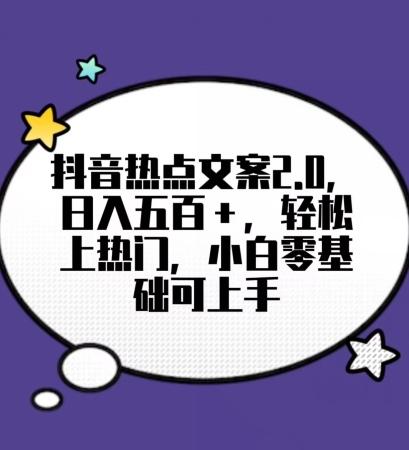 靠抖音热门文案2.0，日入500+，轻松上热门，小白当天可见收益【揭秘】-w 刷的