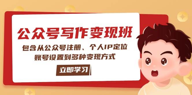 公众号变现班：包含从公众号注册、个人IP定位、账号设置到多种变现方式-E家云商
