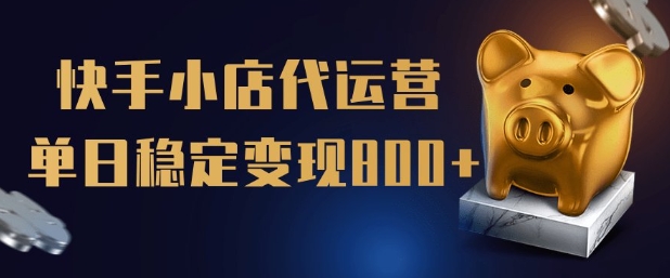 【快手小店代运营】限时托管计划，全程喂饭，单日稳定变现5张【揭秘】-E家云商