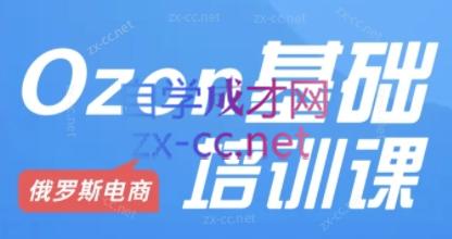 Ozon跨境店铺运营培训课程-E家云商