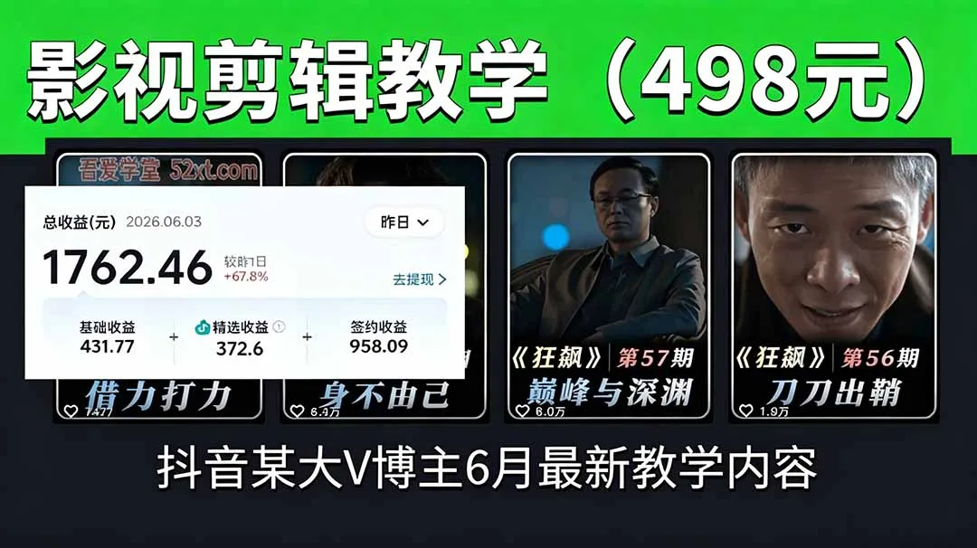 抖音大V博主6月影视剪辑教学，素材处理+二次剪辑+爆款文案全流程，可做独家精选分成计划等-e家网