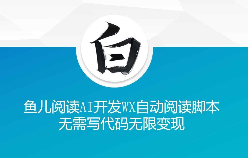 ‘鱼儿阅读’利用AI无需写代码开发自动微信自动阅读脚本无限变现【揭秘】-E家云商
