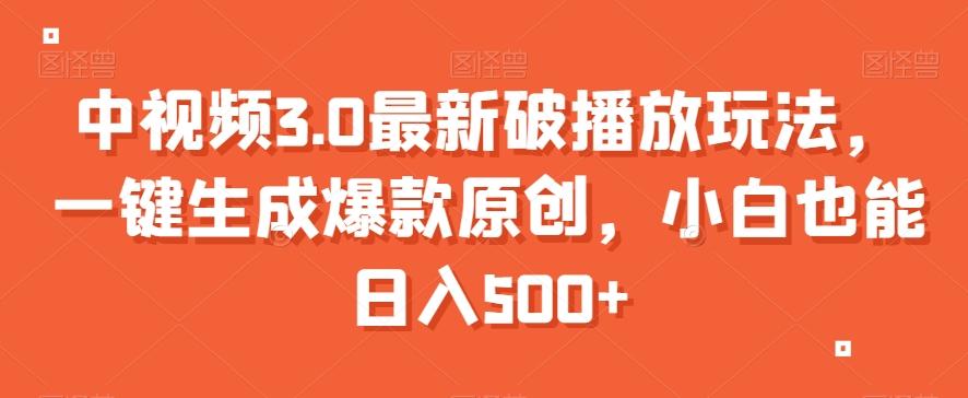 中视频3.0最新破播放玩法，一键生成爆款原创，小白也能日入500+【揭秘】-E家云商