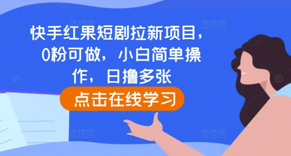 快手红果短剧拉新项目，0粉可做，小白简单操作，日撸多张-E家云商