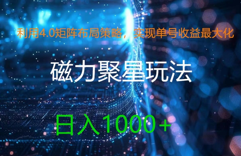 利用4.0矩阵布局策略，实现单号收益最大化，磁力聚星新玩法，日入1k+【揭秘】-E家云商