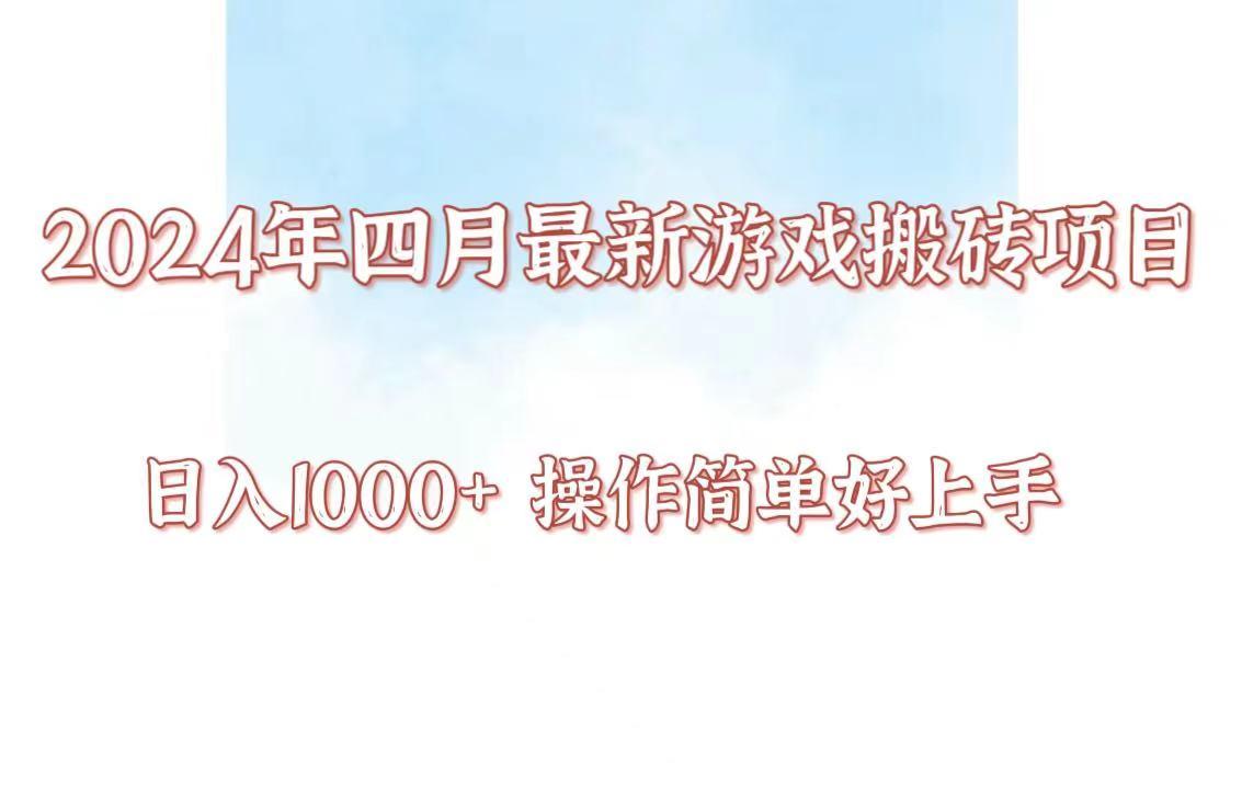 24年4月游戏搬砖项目，日入1000+，可矩阵操作，简单好上手。-E家云商