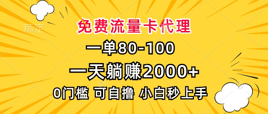 一单80，免费流量卡代理，一天躺赚2000+，0门槛，小白也能轻松上手-E家云商