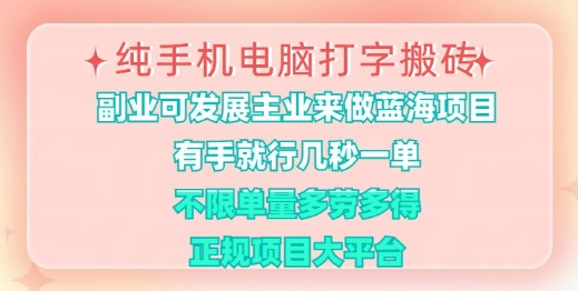 纯手机电脑打字搬砖，有手就行，几秒一单，多劳多得，正规项目大平台【揭秘】-E家云商