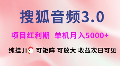 搜狐音频挂ji3.0.可矩阵可放大，独家技术，稳定月入5000+【揭秘】-E家云商