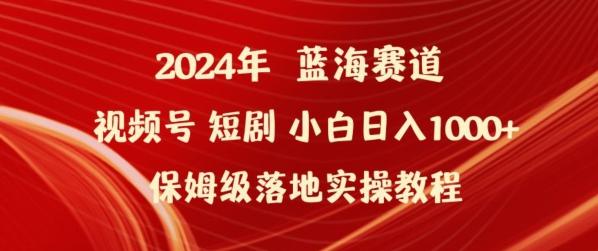 2024年视频号短剧新玩法小白日入1000+保姆级落地实操教程【揭秘】-E家云商