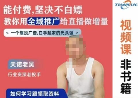 天诺老吴全域推广线上课，能付费坚决不白嫖，教你用全域推广给直播做增量-E家云商