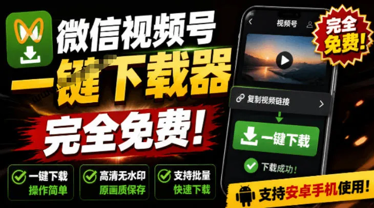 手机端也可下载微信视频号了？完全免费使用，一键解析视频号原视频和封面视频号下载助手v1.1-e家网