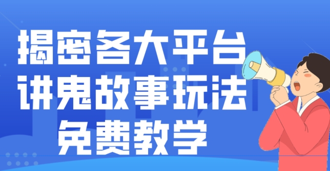 揭密各大平台讲鬼故事玩法，免费教学，2024新赛道新手最适合做的项目-e家网