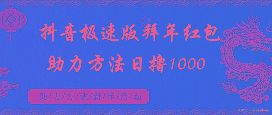 抖音极速版拜年红包助力方法日撸1000+-e家网