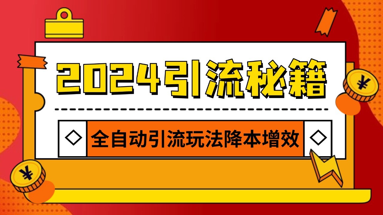 2024引流打粉全集，路子很野 AI一键克隆爆款自动发布 日引500+精准粉-E家云商