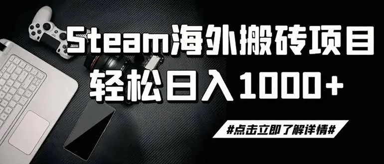 steam搬砖，一周只需1-2小时，轻松月入过万，上不封顶-e家网