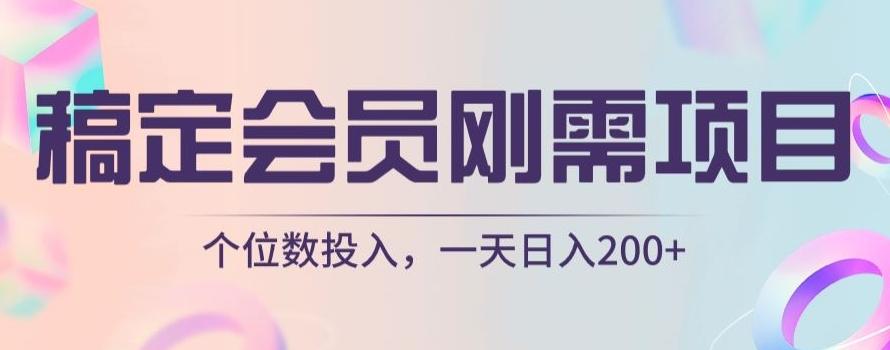 稿定会员刚需项目，个位数投入，一天日入200+-e家网