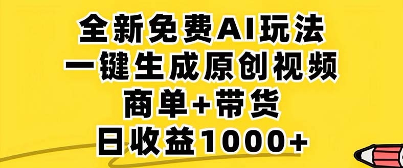 2024年视频号 免费无限制，AI一键生成原创视频，一天几分钟 单号收益1000+-E家云商