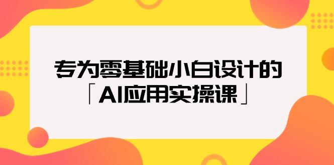 (9578期)专为零基础小白设计的「AI应用实操课」18节视频课-E家云商
