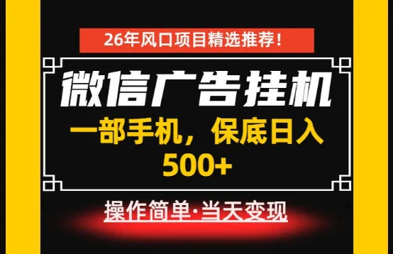 居家副业首推：微信广告挂G，每天十几分钟，稳定日入500+，一部手机就能做！【揭秘】-e家网