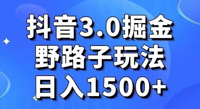 抖音3.0掘金，野路子玩法，实操日入1500+-e家网