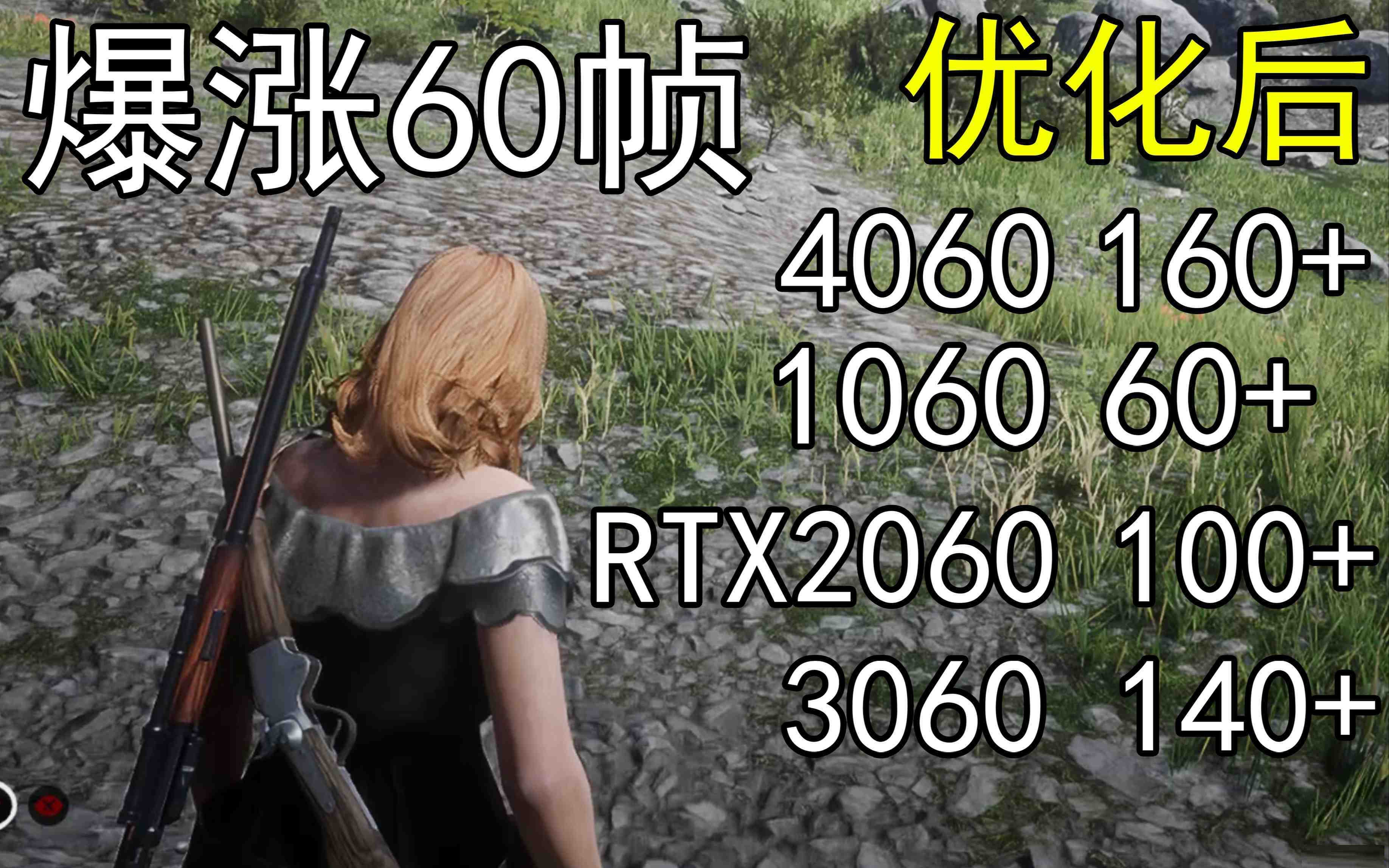 爆涨60帧！荒野大镖客2画质无损设置推荐！全系显卡通用-E家云商