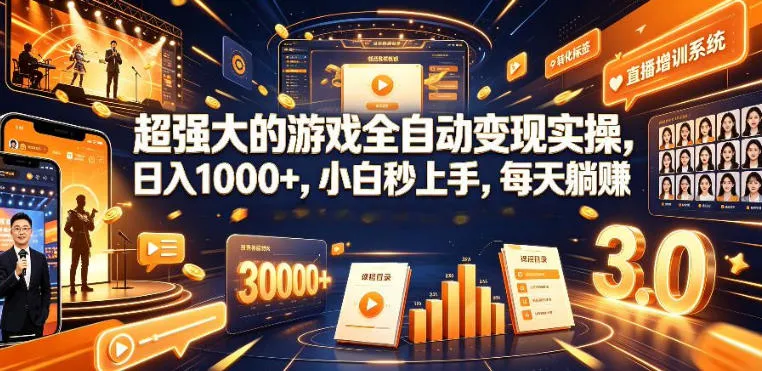 低成本网游挂G项目，单号保底日入100左右，可矩阵放大，合法合规【揭秘】-e家网
