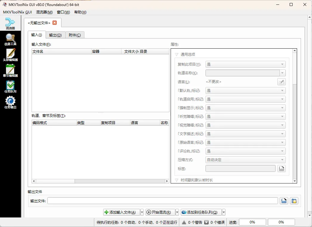 MKVToolNix封装工具 v100.0.0绿色版-e家网