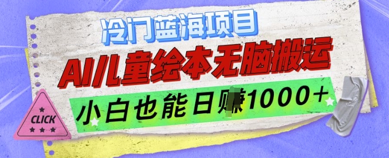 冷门蓝海项目，AI制作儿童绘本无脑搬运，小白也能日入1k【揭秘】-E家云商