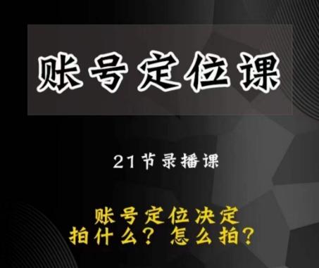 黑马短视频账号定位课，账号精准定位，带给您最前沿的定位思路-E家云商