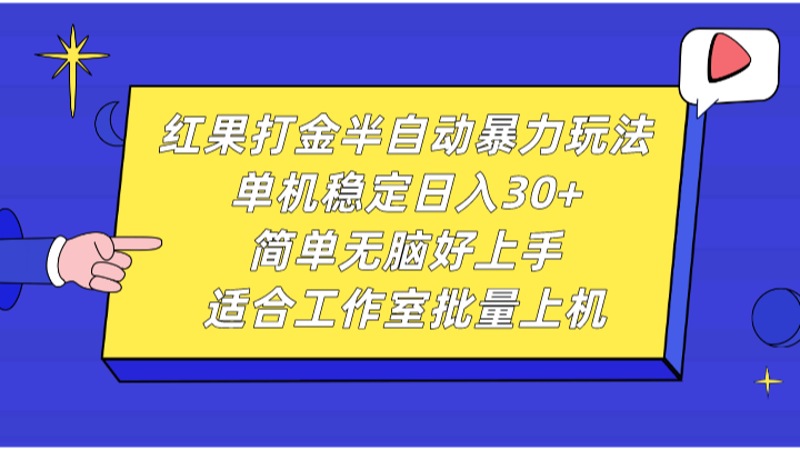 红果打金半自动暴力玩法，单机稳定日入30+，简单无脑好上手，适合工作室批量上机-E家云商