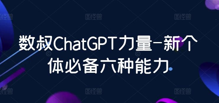 数叔ChatGPT力量-新个体必备六种能力-E家云商