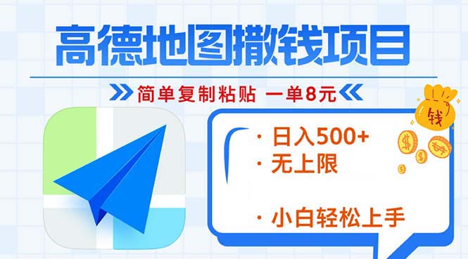 高德地图2分钟复制粘贴，轻松赚8元！日入500+，赚钱新玩法，无上限！-E家云商