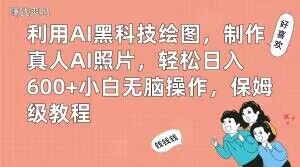 利用AI黑科技绘图，制作真人AI照片，轻松日入600+小白无脑操作，保姆级教程【揭秘】-E家云商