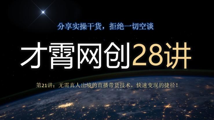 才霄网创28讲第21讲：无需真人出境的直播带货技术，快速变现的捷径！-E家云商