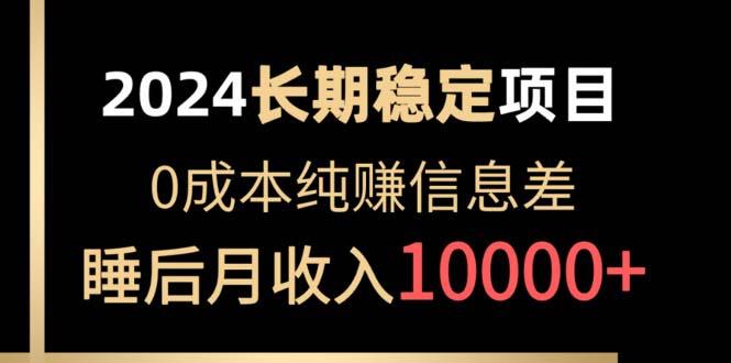 2024稳定项目 各大平台账号批发倒卖 0成本纯赚信息差 实现睡后月收入10000-E家云商