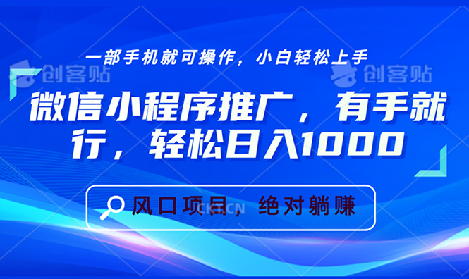 微信小程序推广，有手就行，轻松日入1000+-E家云商