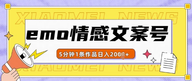 emo情感文案号几分钟一个作品，多种变现方式，轻松日入多张【揭秘】-E家云商