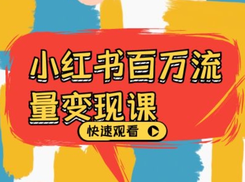小红书百万流量变现课，小红书电商教程下载-E家云商