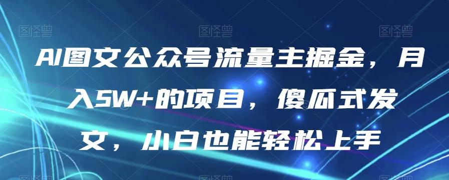 AI图文公众号流量主掘金，月入5W+的项目，傻瓜式发文，小白也能轻松上手【揭秘】-E家云商