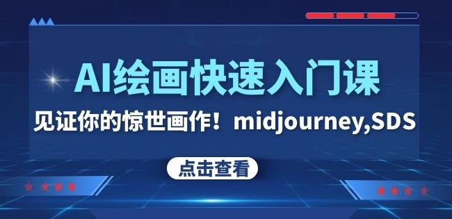 AI绘画快速入门课！见证你的惊世画作！midjourney,SDS（26节视频课）-E家云商