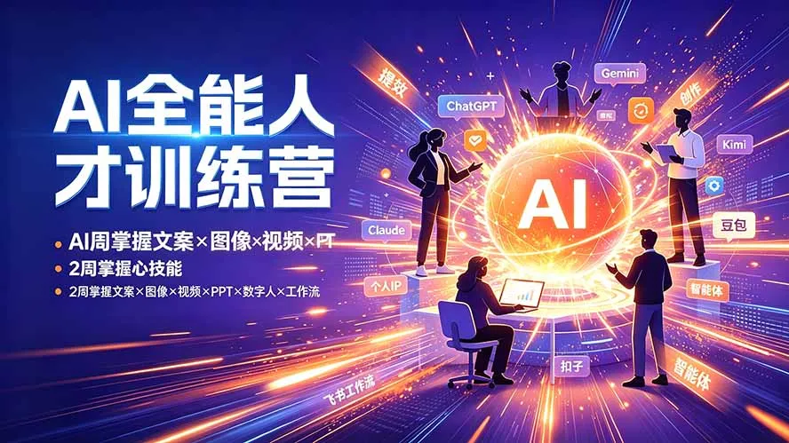 AI全能人才训练营：2周掌握文案×图像×视频×PPT×数字人×工作流，超越80%的人-e家网