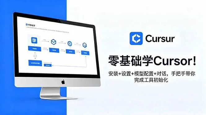（18860期）零基础学Cursor！安装+设置+模型配置+对话，手把手带你完成工具初始化-e家网