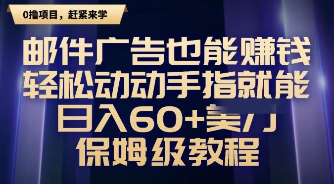 邮件广告也能赚钱，轻松动动手指就能日入60+美金，保姆级教程-E家云商
