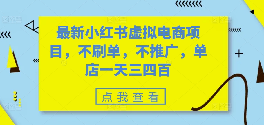 最新小红书虚拟电商项目，不刷单，不推广，单店一天三四百-E家云商
