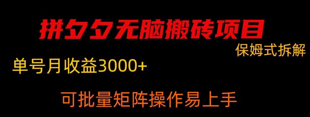 拼夕夕无脑搬砖，单号稳定收益3000+-E家云商
