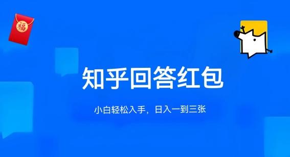 知乎答题红包项目最新玩法，单个回答5-30元，不限答题数量，可多号操作【揭秘】-E家云商