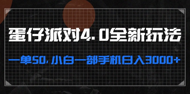 蛋仔派对4.0全新玩法，一单50，小白一部手机日入3000+-E家云商